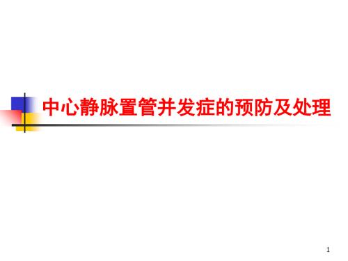 中心静脉置管并发症预防及处理.PPT.ppt