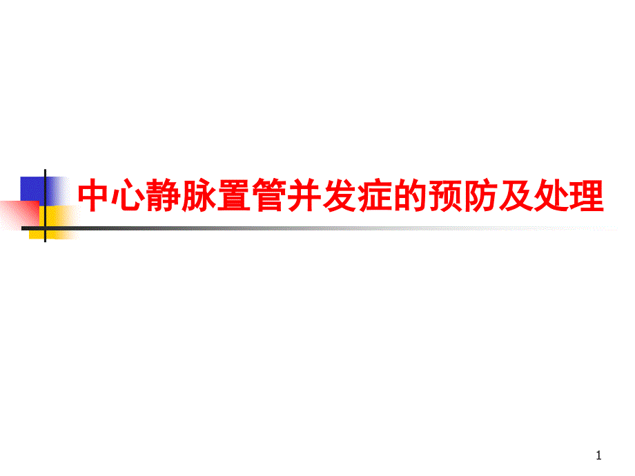 中心静脉置管并发症预防及处理.PPT.ppt_第1页