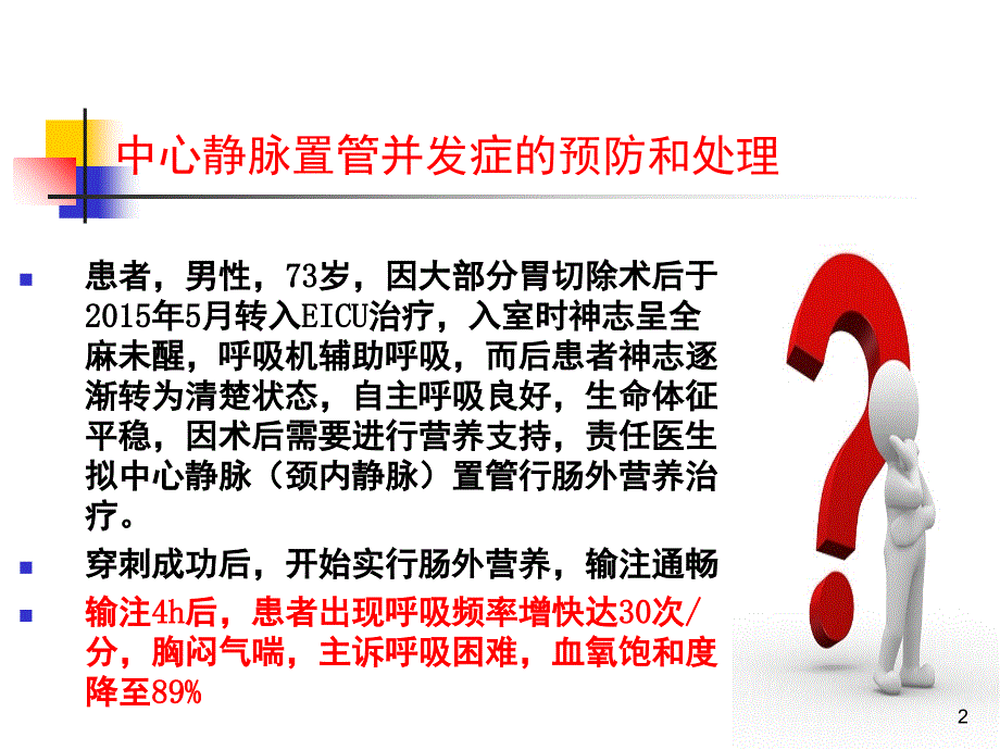 中心静脉置管并发症预防及处理.PPT.ppt_第2页