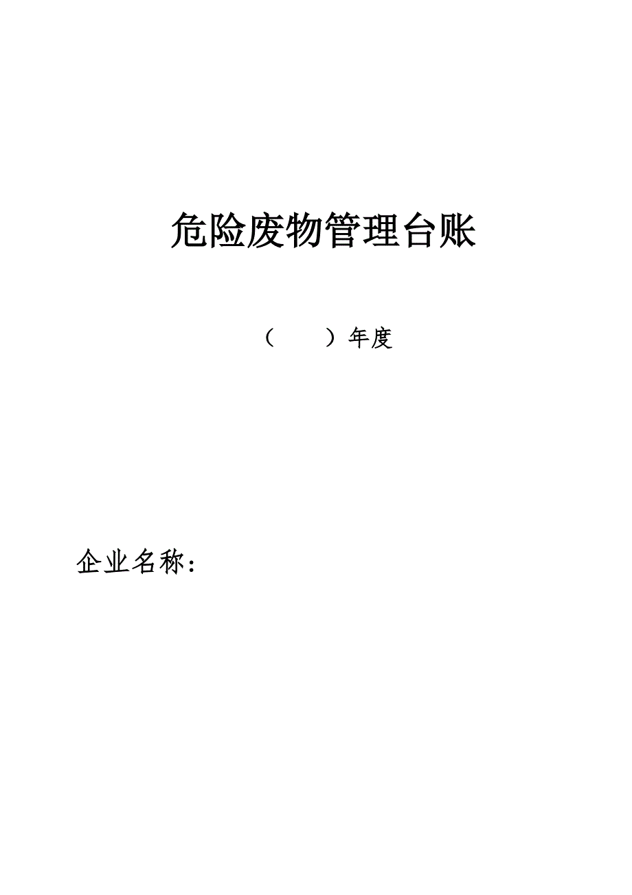 危险废物管理台账.doc_第1页