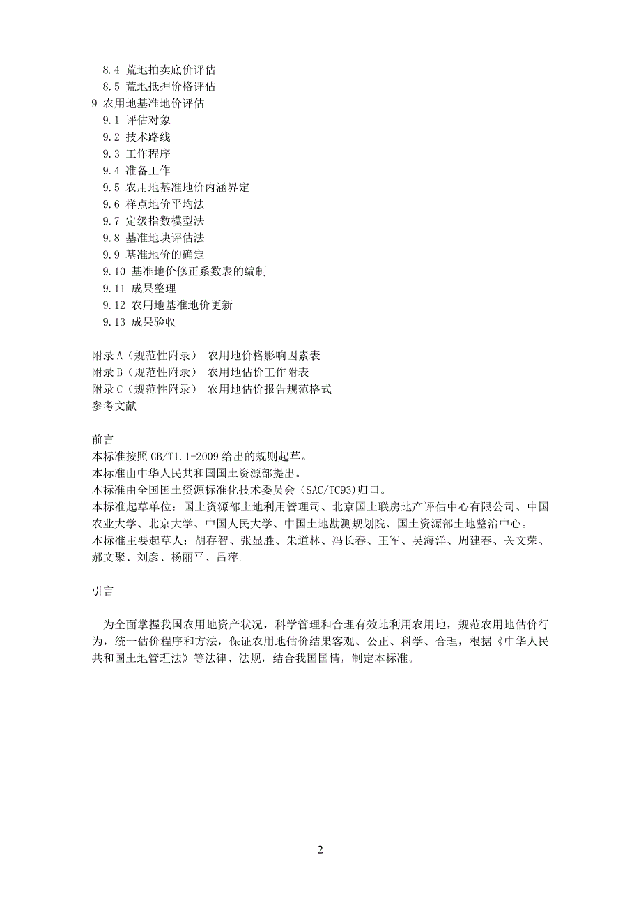农用地估价规程.doc_第2页