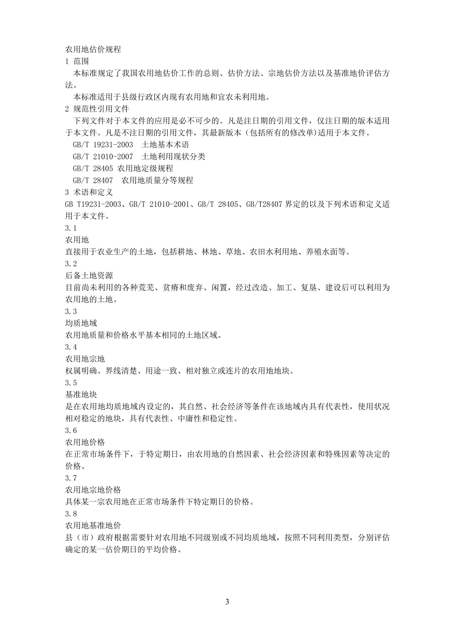 农用地估价规程.doc_第3页
