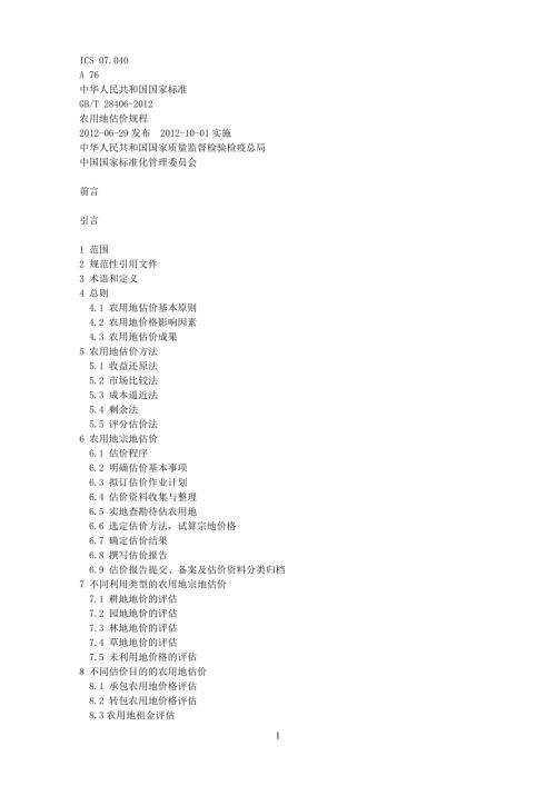 农用地估价规程.doc