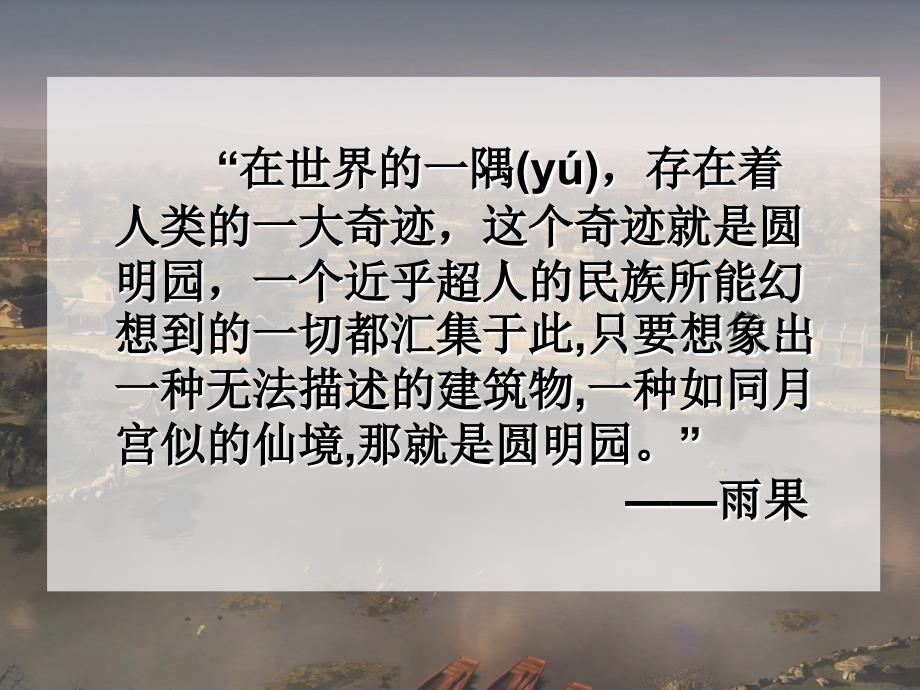 圆明园的毁灭第一课时.ppt_第2页