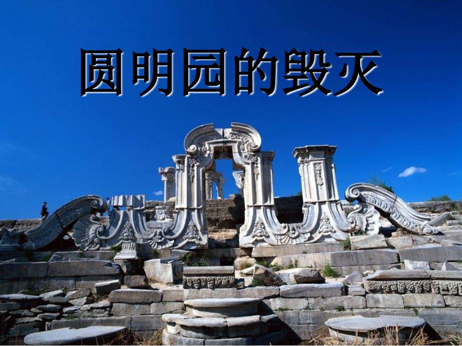 圆明园的毁灭第一课时.ppt_第3页