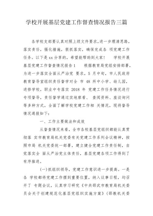 学校开展基层党建工作督查情况报告三篇.doc