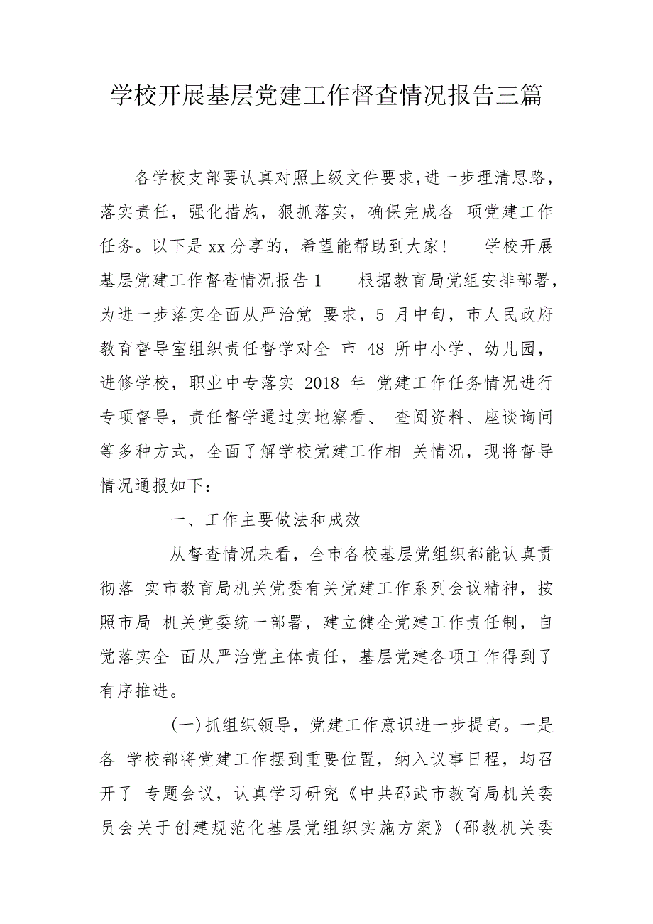学校开展基层党建工作督查情况报告三篇.doc_第1页