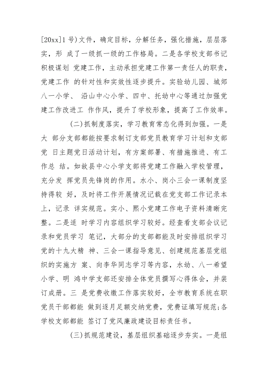 学校开展基层党建工作督查情况报告三篇.doc_第2页