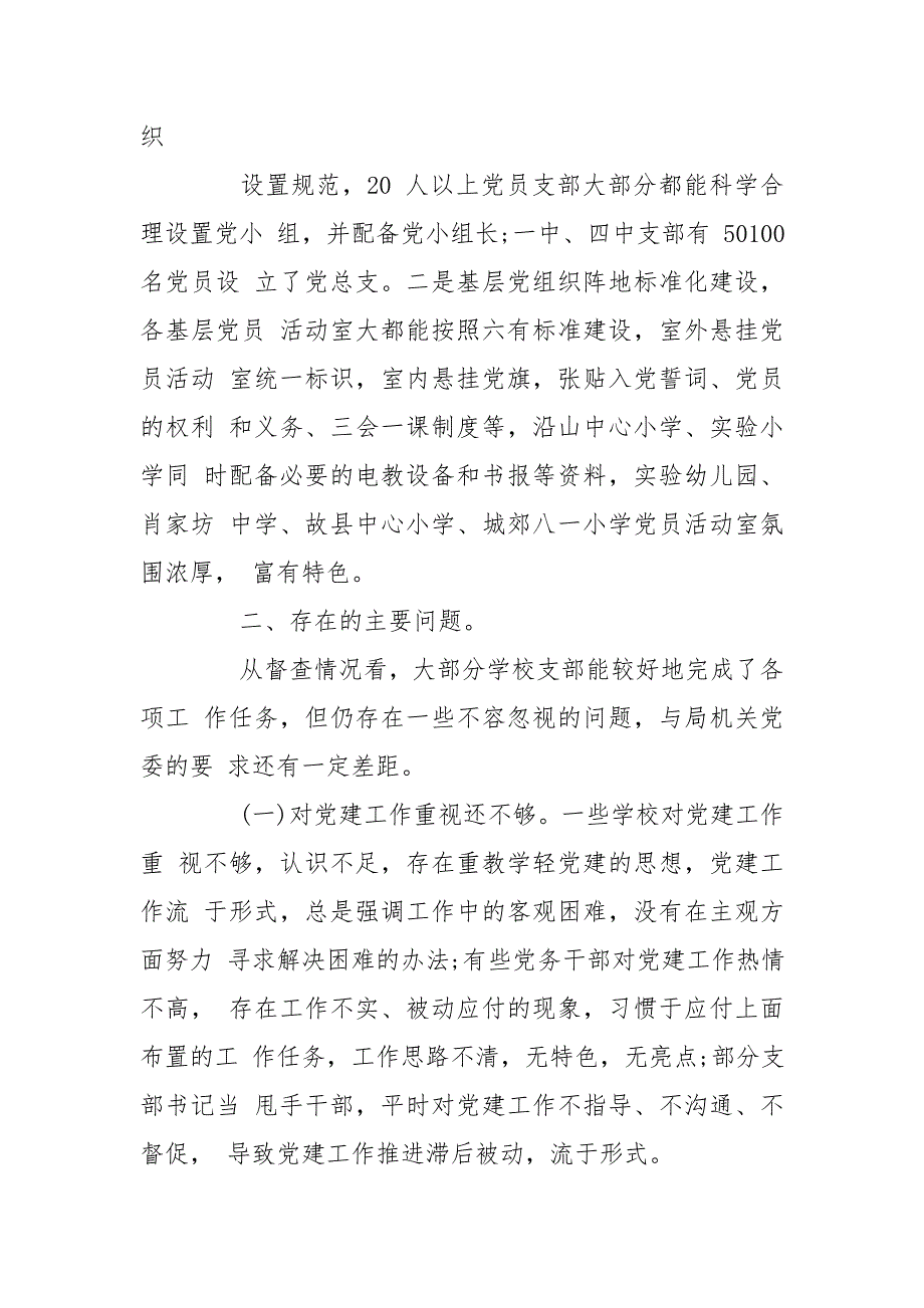 学校开展基层党建工作督查情况报告三篇.doc_第3页