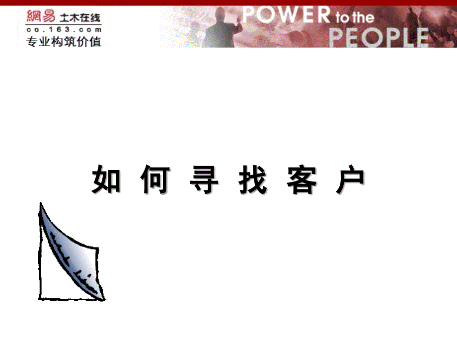 如何寻找客户PPT课件.ppt_第1页