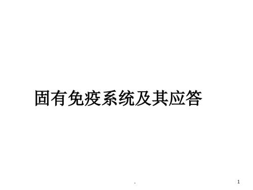 医学课件固有免疫应答ppt演示课件.ppt