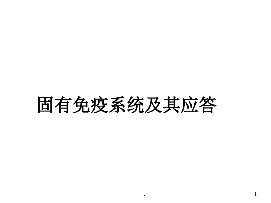 医学课件固有免疫应答ppt演示课件.ppt_第1页