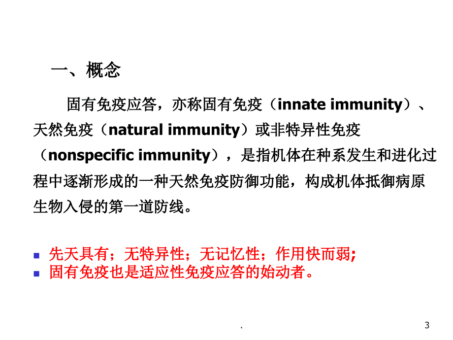 医学课件固有免疫应答ppt演示课件.ppt_第3页