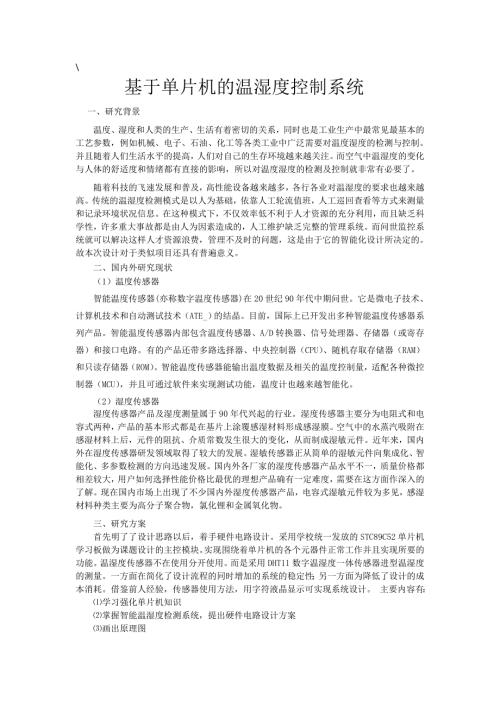 基于单片机的温湿度控制系统.doc