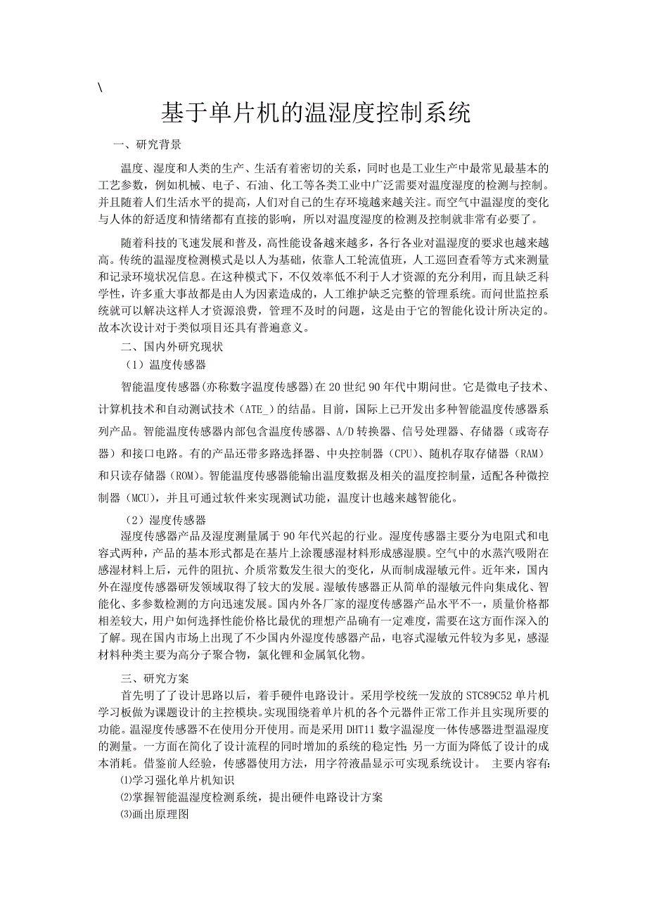 基于单片机的温湿度控制系统.doc_第1页
