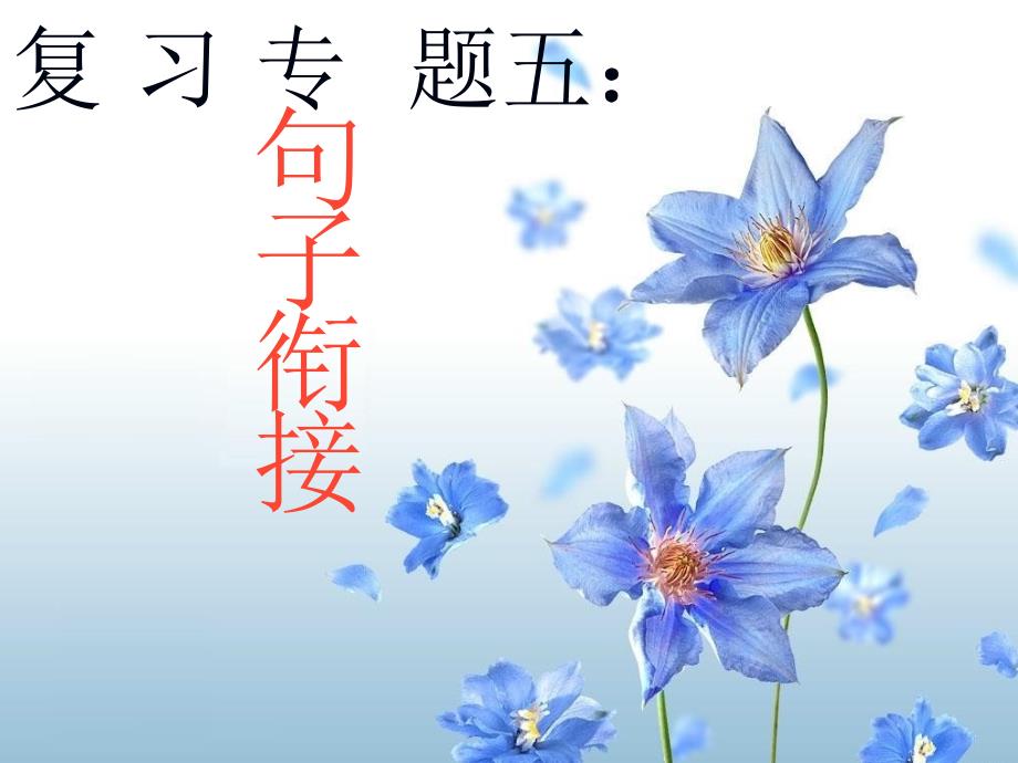 人教课标版九年级语文中考复习中考复习之句子衔接ppt课件.ppt_第1页
