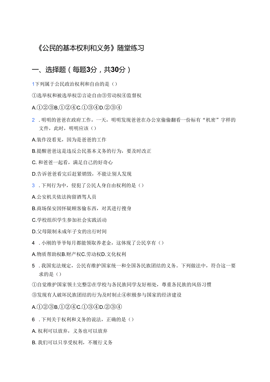 《公民的基本权利和义务》随堂练习.docx_第1页