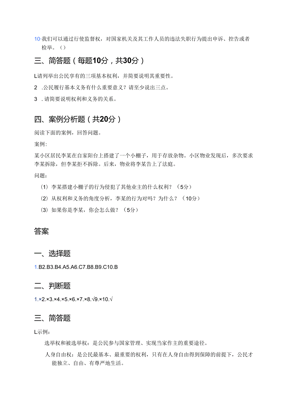 《公民的基本权利和义务》随堂练习.docx_第3页