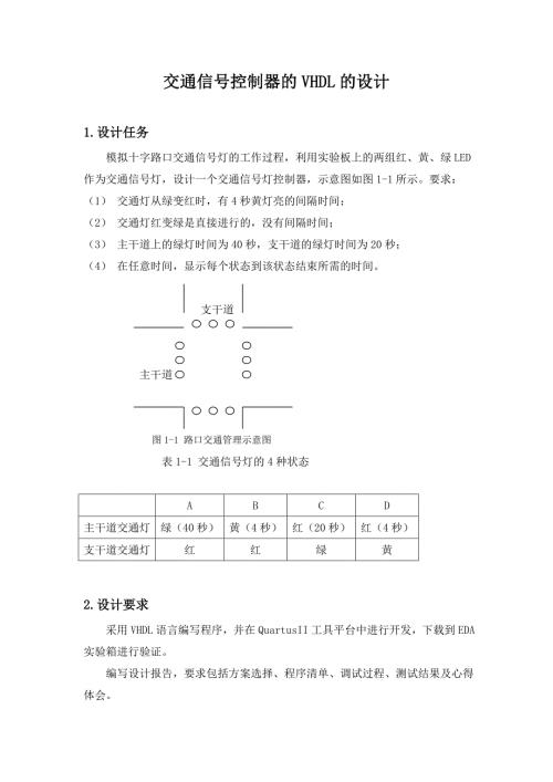 基于VHDL语言的交通信号灯设计.doc