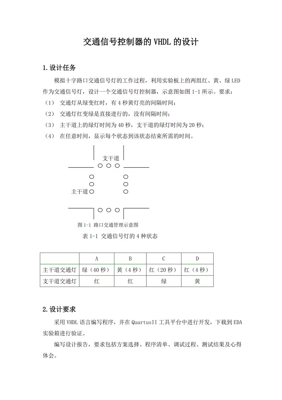 基于VHDL语言的交通信号灯设计.doc_第1页