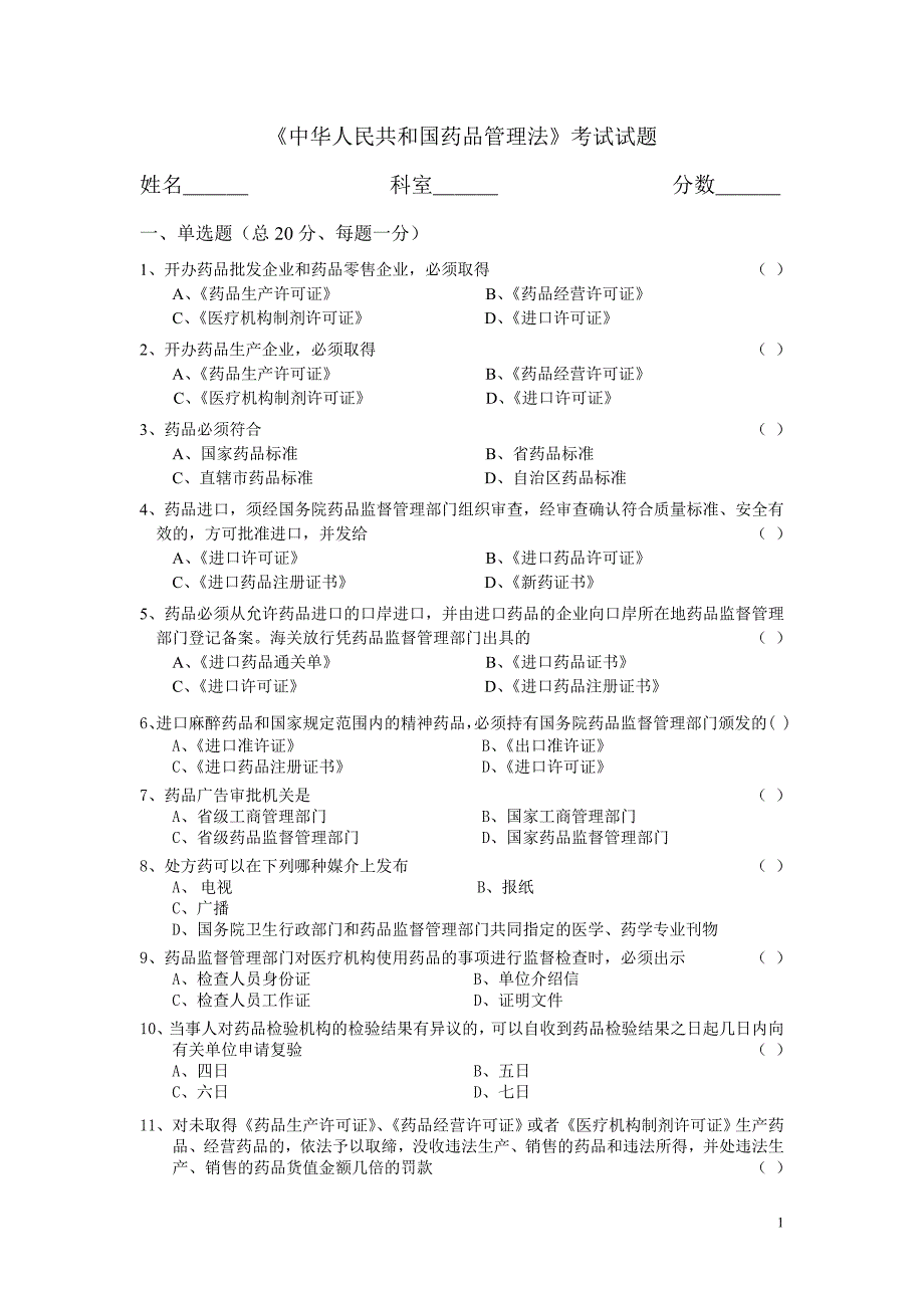 中华人民共和国药品管理法考试试题及答案.doc_第1页