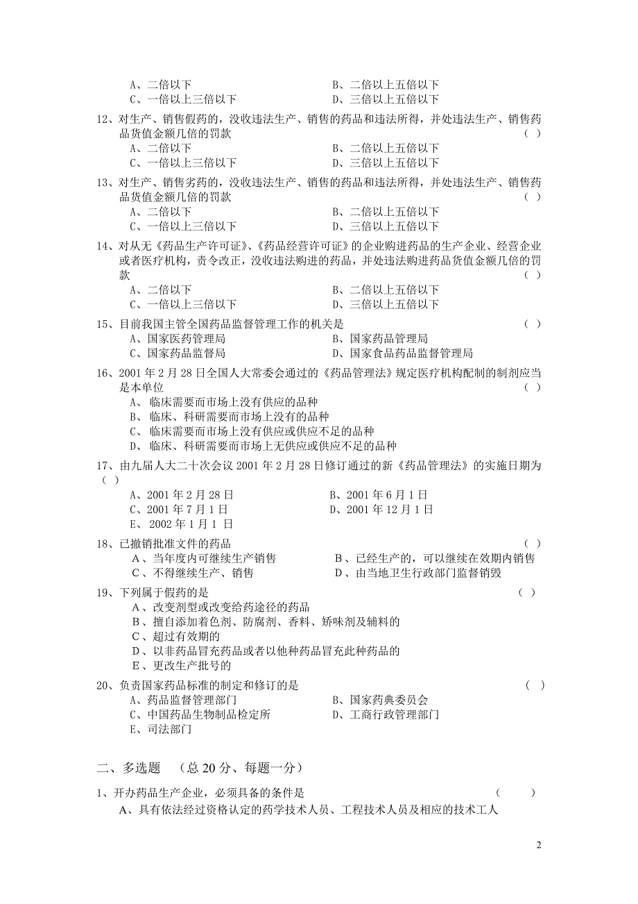中华人民共和国药品管理法考试试题及答案.doc_第2页