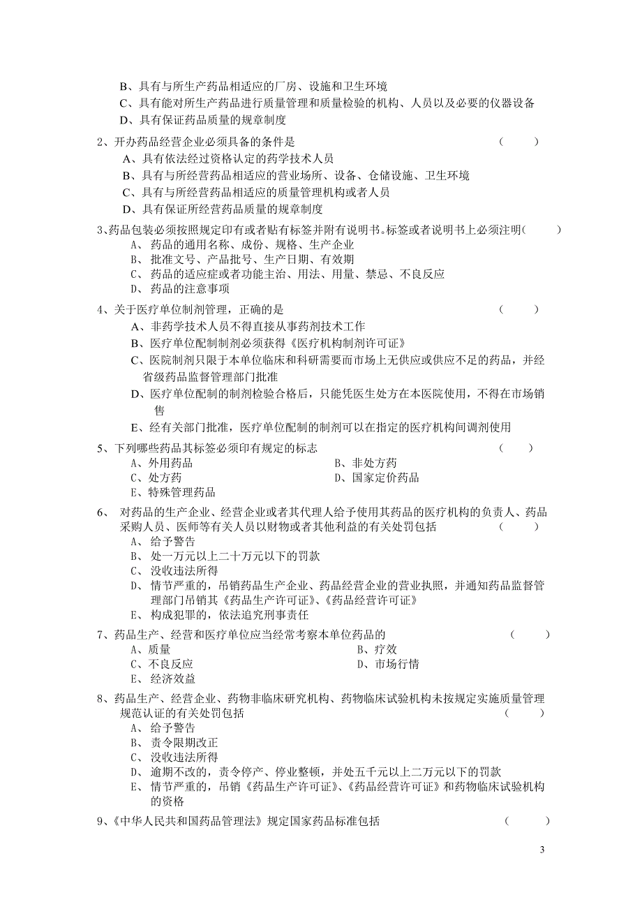 中华人民共和国药品管理法考试试题及答案.doc_第3页