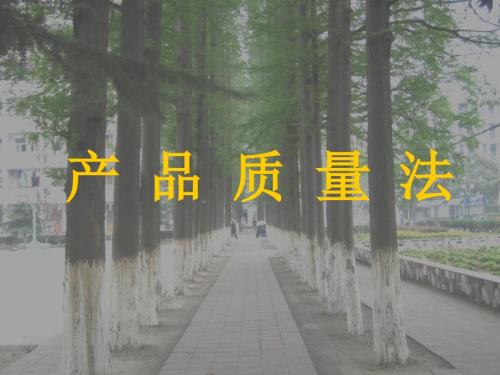 产品质量法PPT课件.ppt
