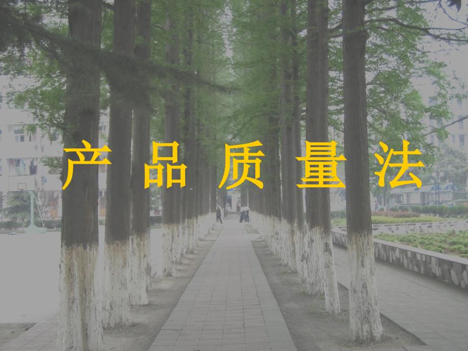 产品质量法PPT课件.ppt_第1页