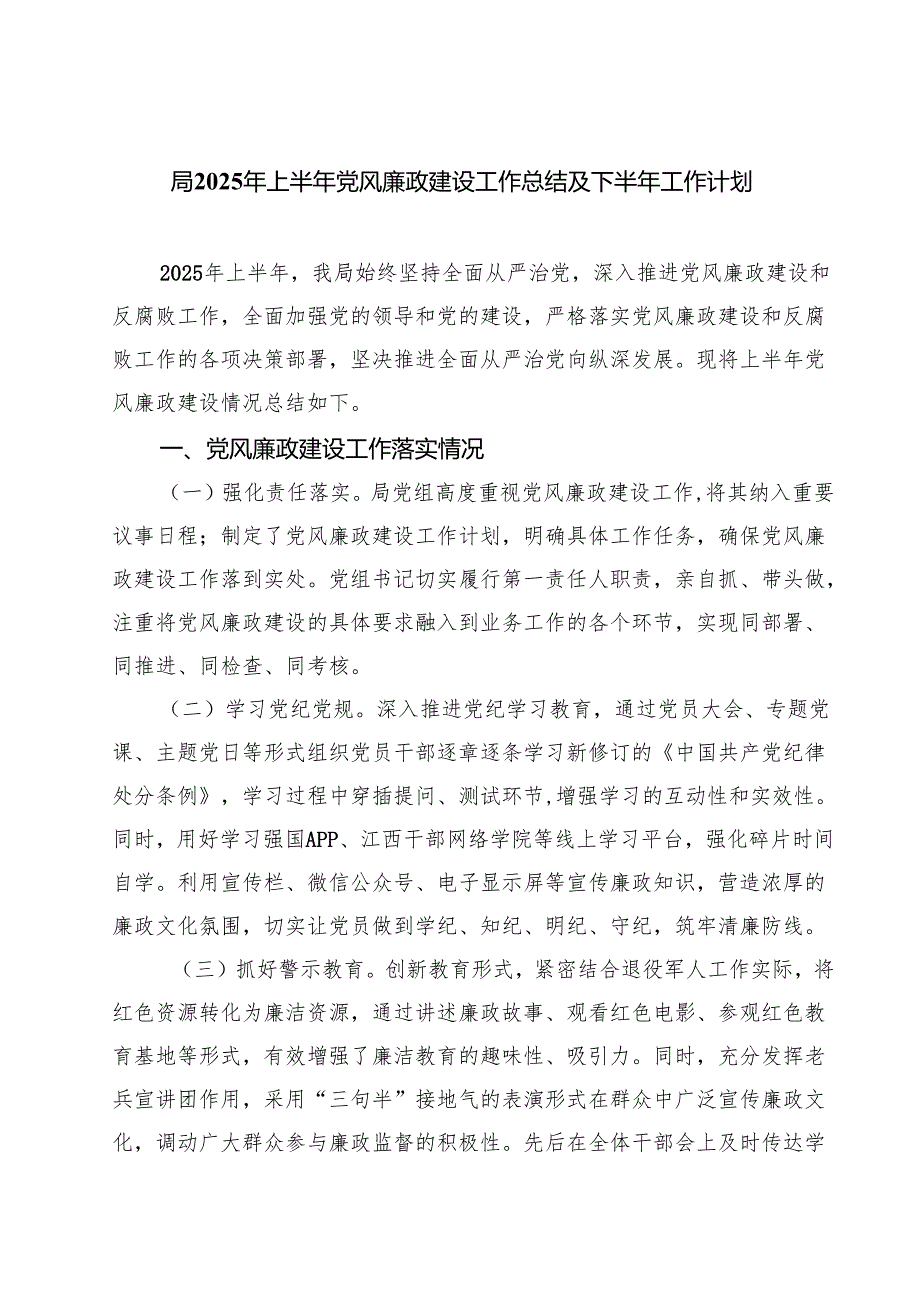 5篇 局2025年上半年党风廉政建设工作总结及下半年工作计划精选汇编.docx_第1页