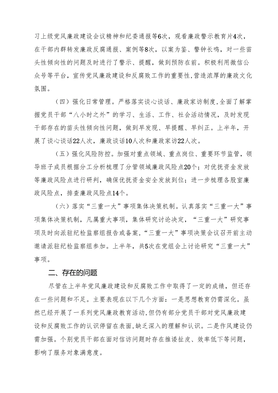 5篇 局2025年上半年党风廉政建设工作总结及下半年工作计划精选汇编.docx_第2页