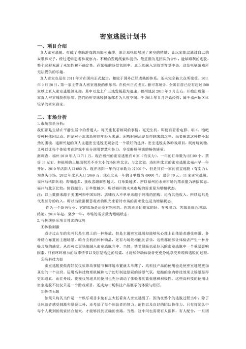密室逃脱计划书.doc