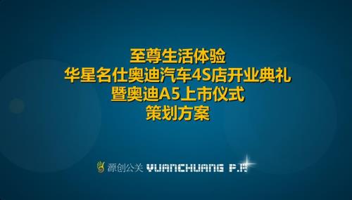 华星名仕奥迪汽车4S店开业典礼暨奥迪A5汽车上市仪式策划方案.ppt