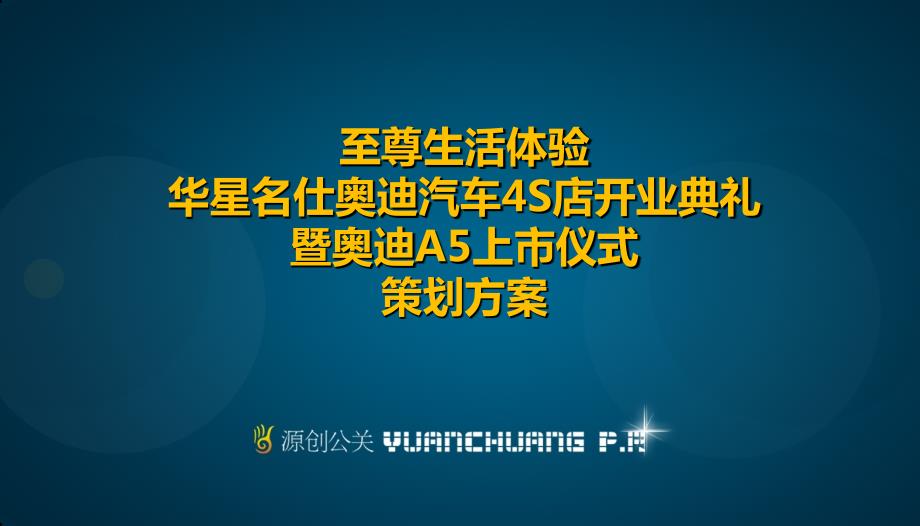 华星名仕奥迪汽车4S店开业典礼暨奥迪A5汽车上市仪式策划方案.ppt_第1页