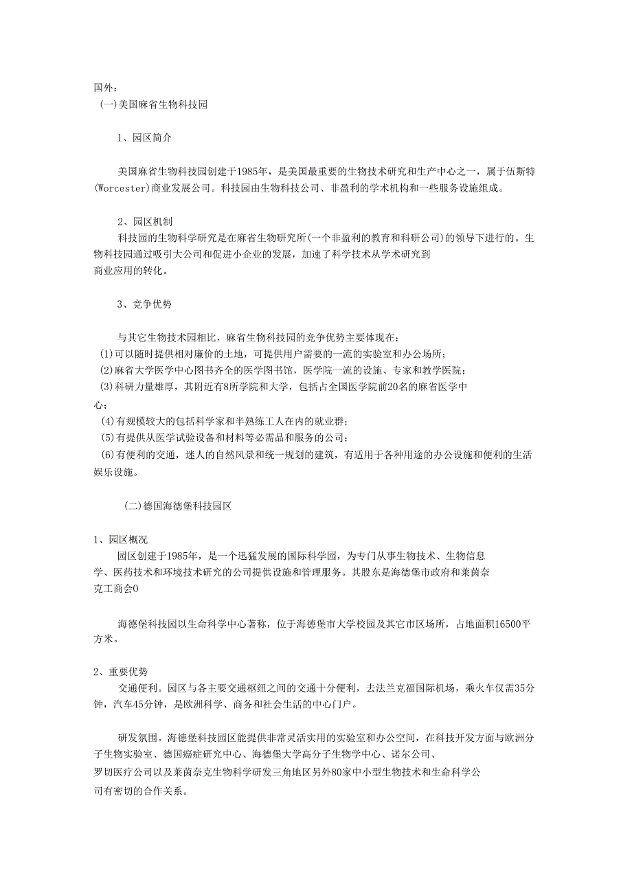 国内外医药生物产业园.doc_第1页