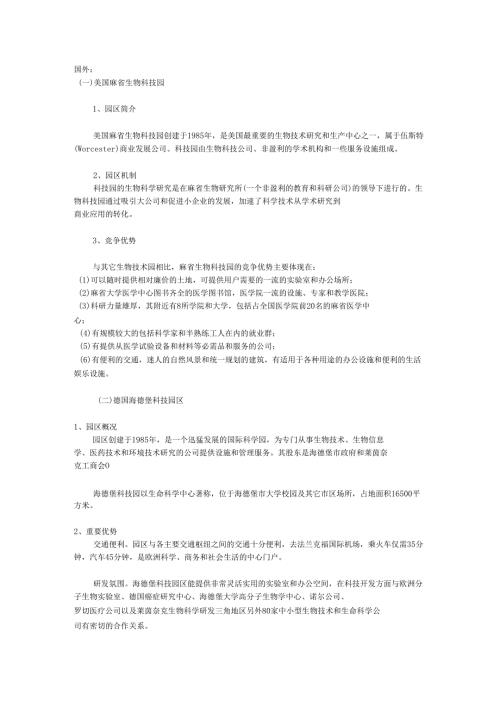 国内外医药生物产业园.doc