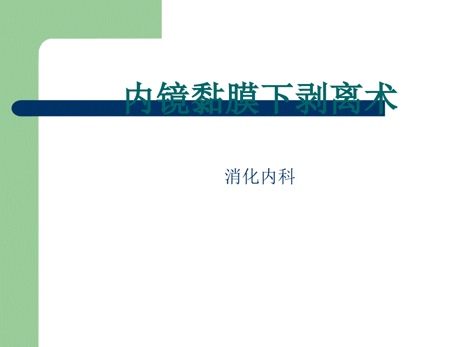 内镜粘膜下剥离术ESD.ppt_第1页