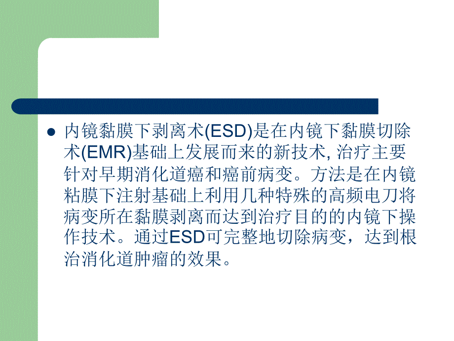 内镜粘膜下剥离术ESD.ppt_第2页