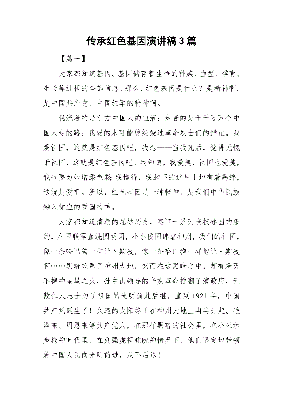 传承红色基因演讲稿3篇.doc_第1页
