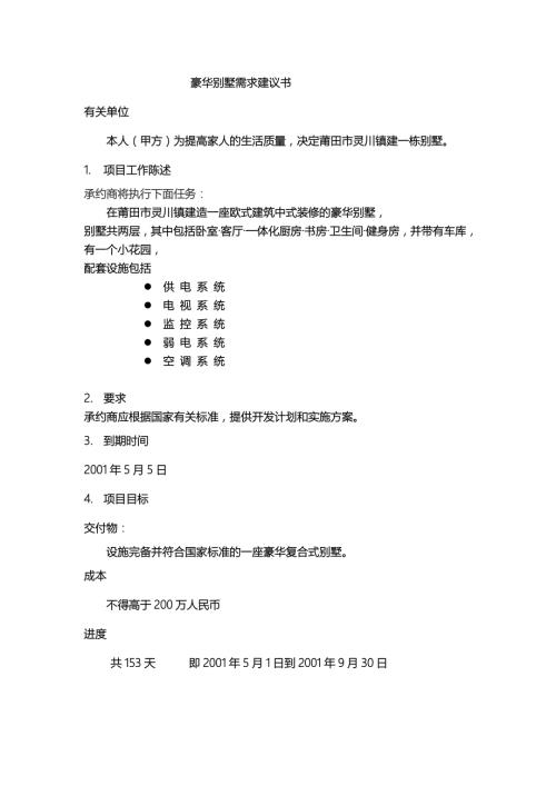 别墅项目建议书.doc
