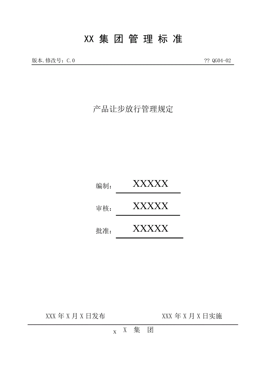 产品让步放行管理规定.docx_第1页