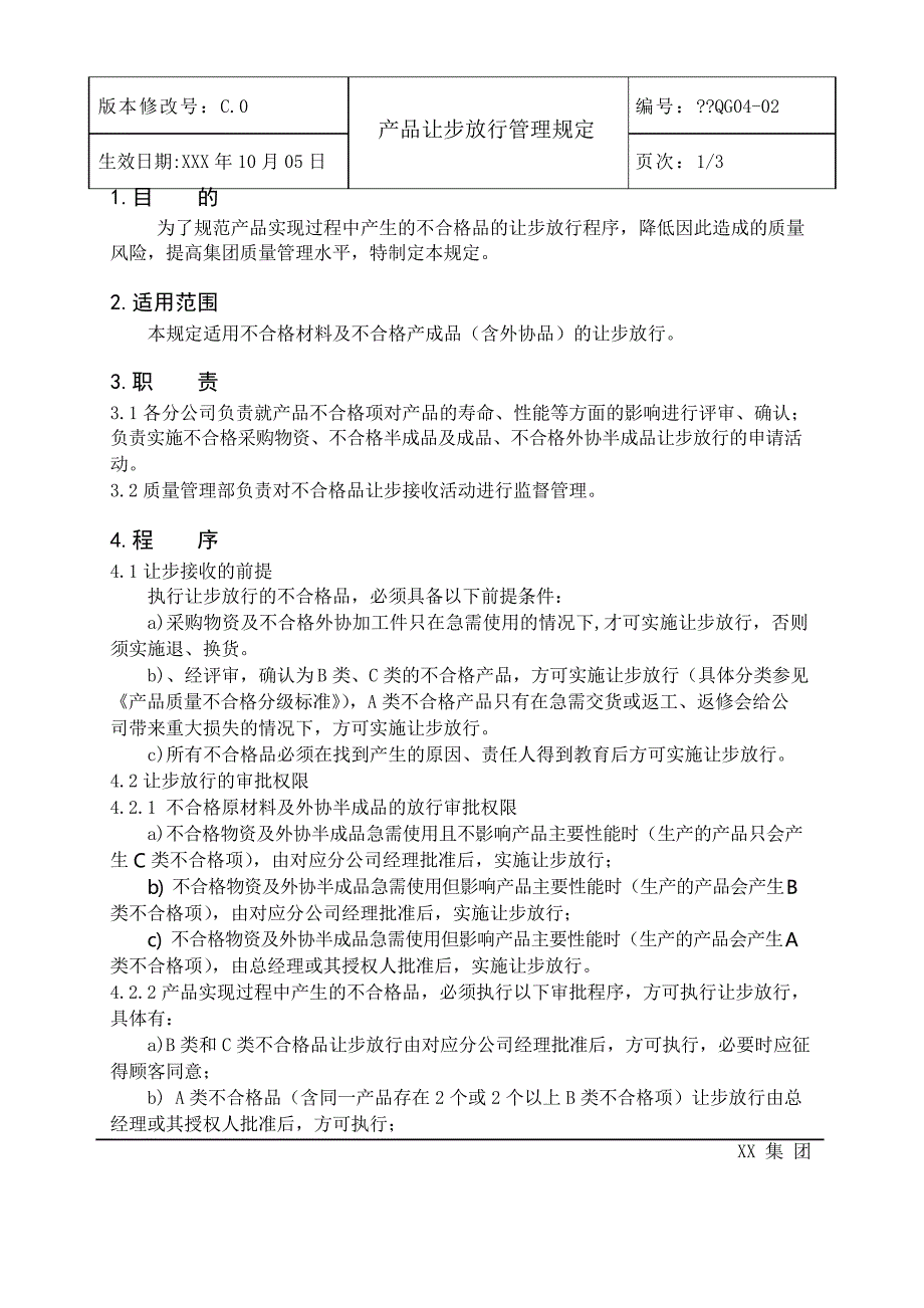 产品让步放行管理规定.docx_第2页