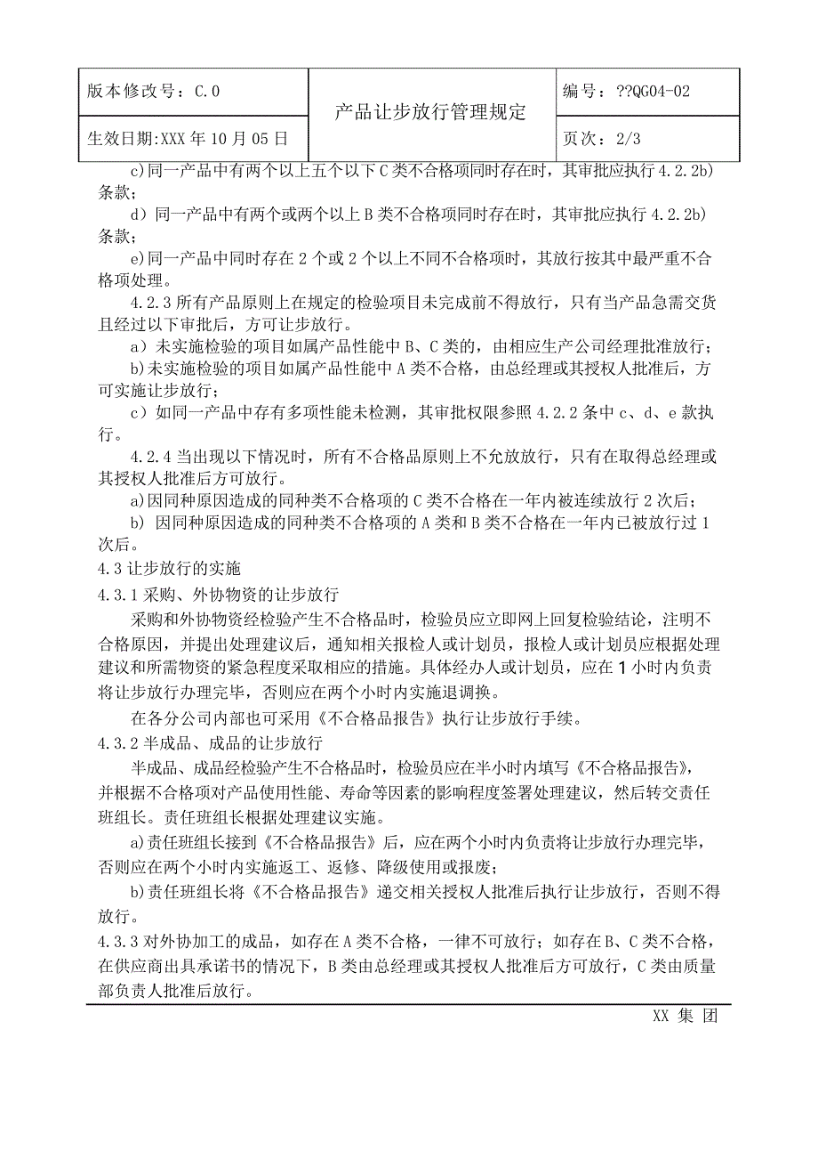 产品让步放行管理规定.docx_第3页