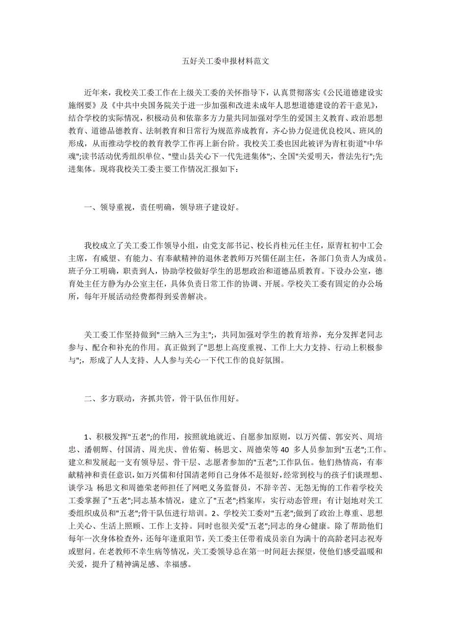 五好关工委申报材料范文.docx_第1页