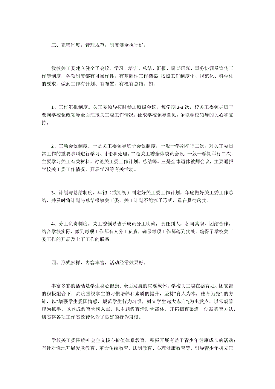 五好关工委申报材料范文.docx_第2页