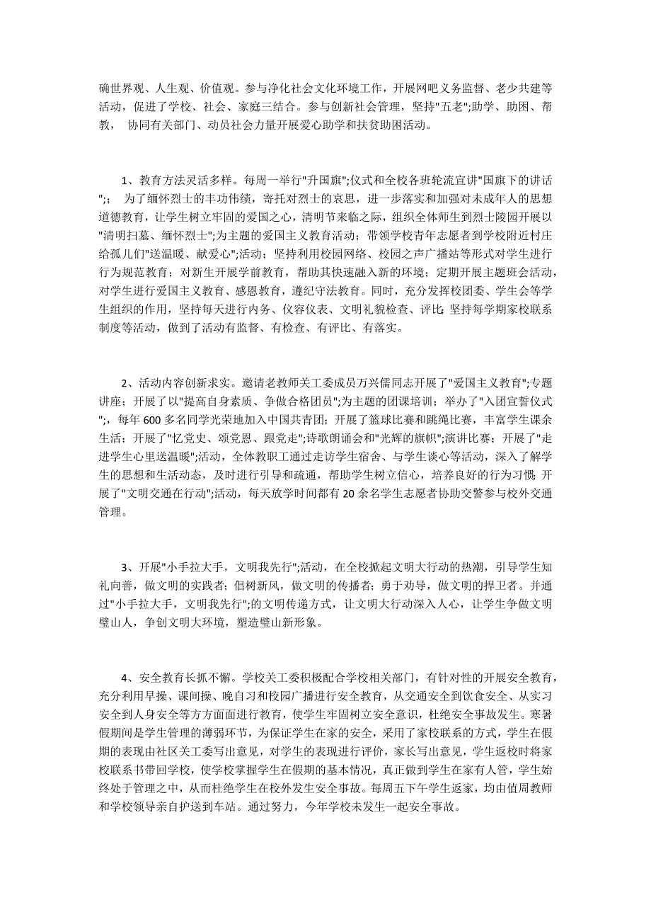 五好关工委申报材料范文.docx_第3页
