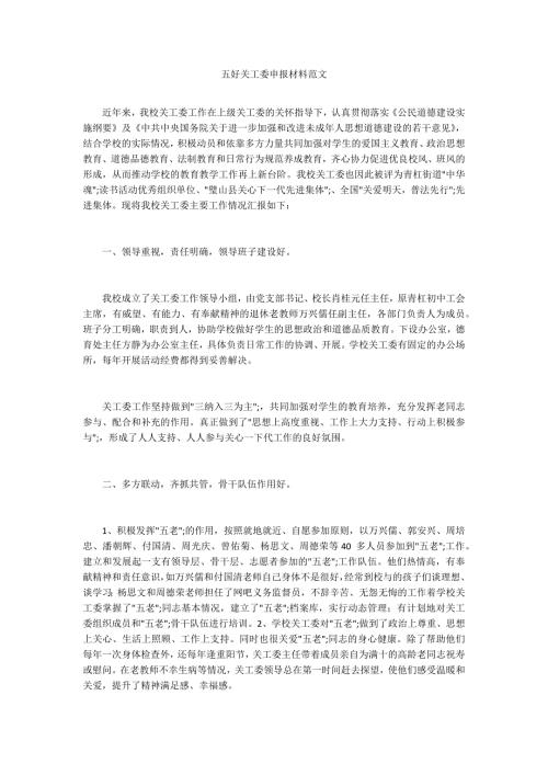 五好关工委申报材料范文.docx