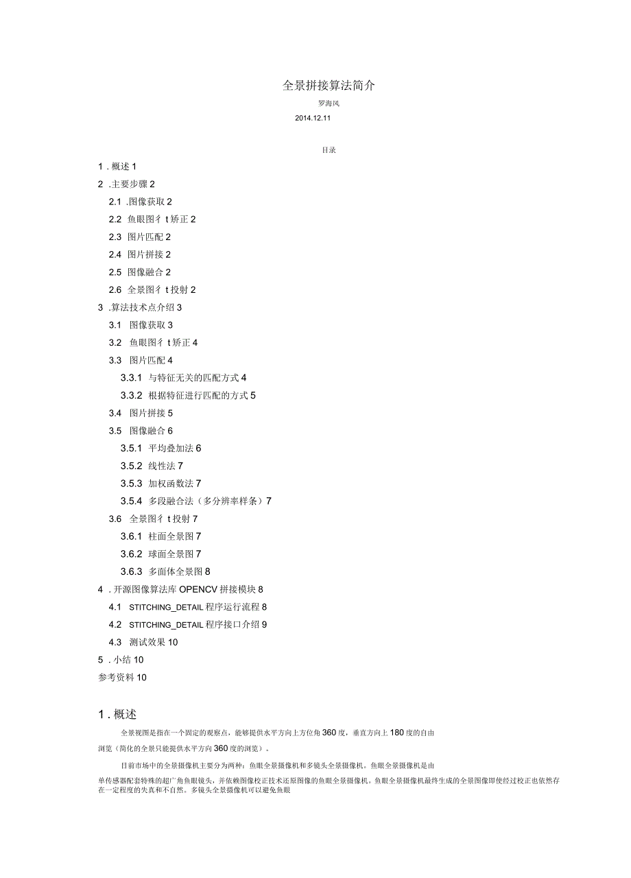 全景拼接算法简介.docx_第1页