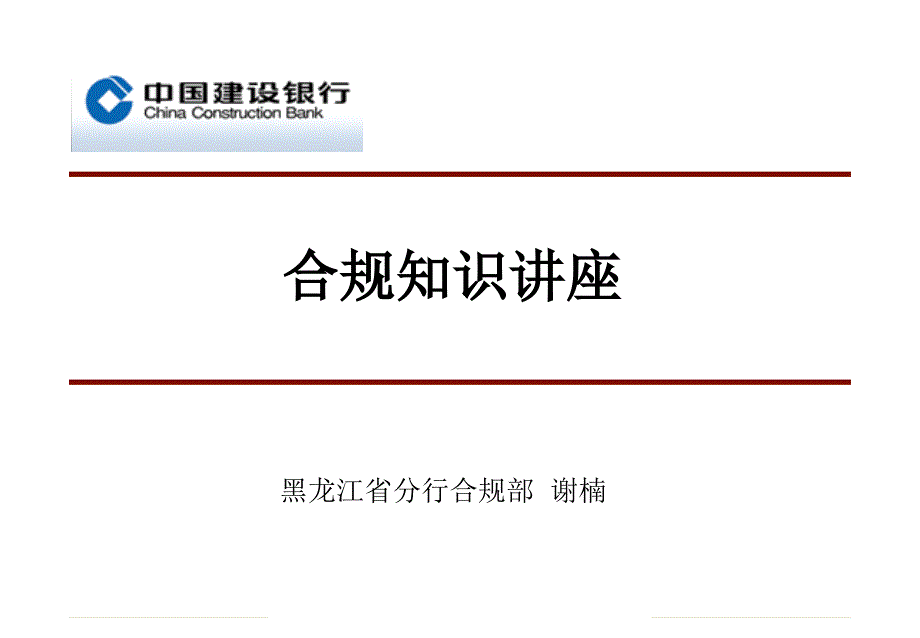 合规知识讲座PPT课件.ppt_第1页