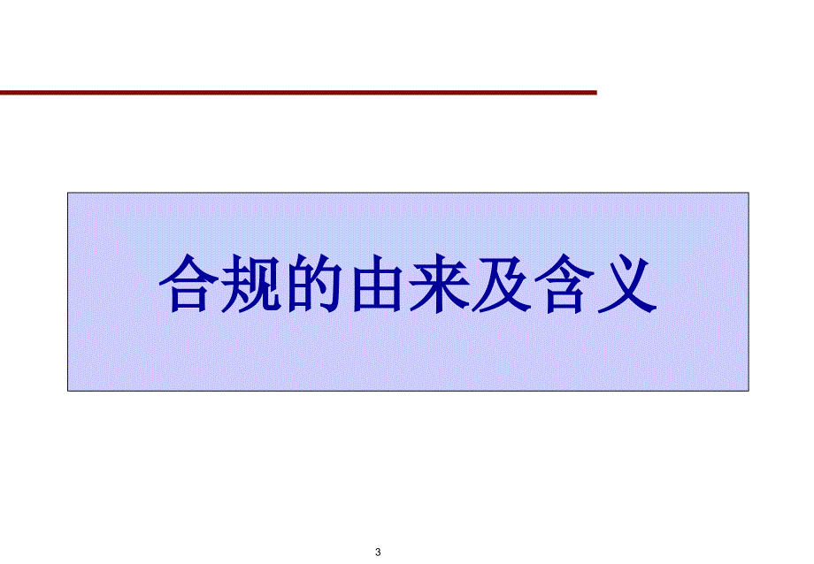 合规知识讲座PPT课件.ppt_第3页